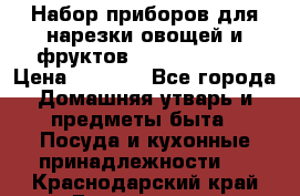 Набор приборов для нарезки овощей и фруктов Triple Slicer › Цена ­ 1 390 - Все города Домашняя утварь и предметы быта » Посуда и кухонные принадлежности   . Краснодарский край,Геленджик г.